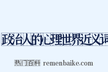 政治人的心理世界近义词是什么意思的图片